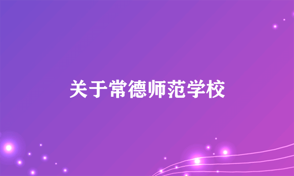 关于常德师范学校