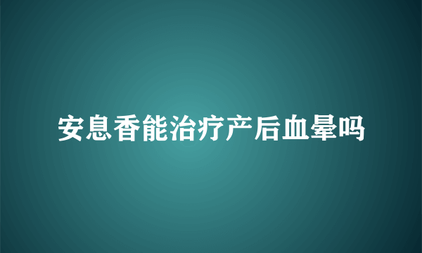 安息香能治疗产后血晕吗