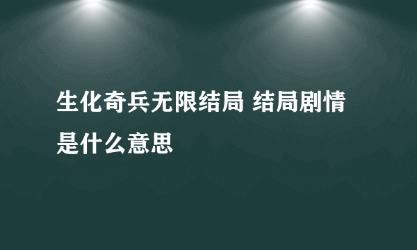 生化奇兵无限结局 结局剧情是什么意思