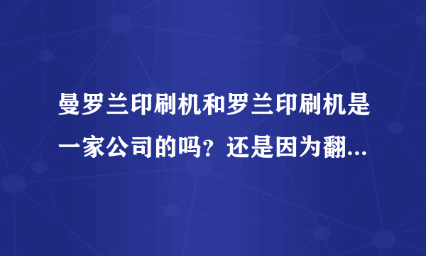 曼罗兰印刷机和罗兰印刷机是一家公司的吗？还是因为翻译的问题才不同？