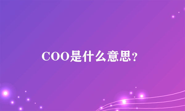 COO是什么意思？