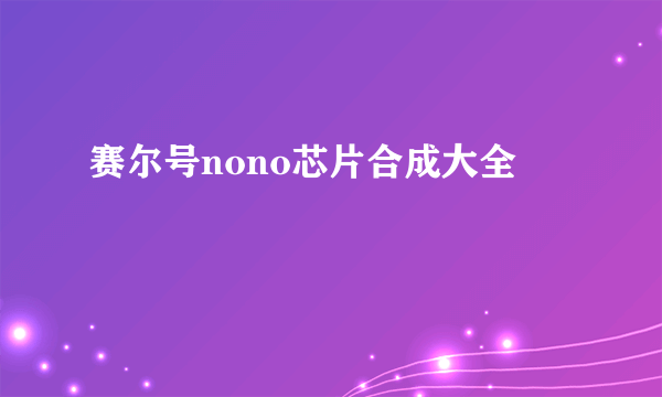 赛尔号nono芯片合成大全