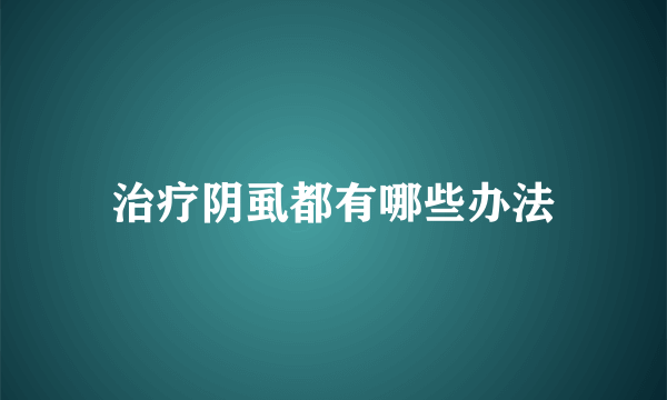 治疗阴虱都有哪些办法