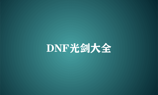 DNF光剑大全