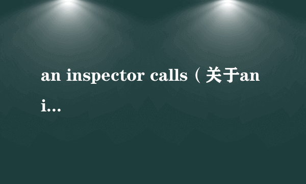 an inspector calls（关于an inspector calls的介绍）