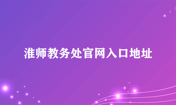 淮师教务处官网入口地址