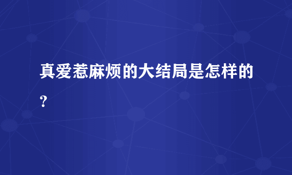 真爱惹麻烦的大结局是怎样的？