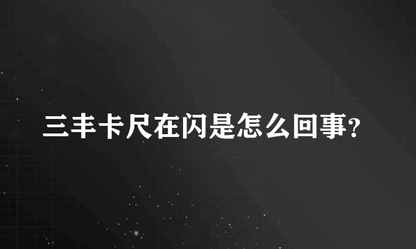 三丰卡尺在闪是怎么回事？