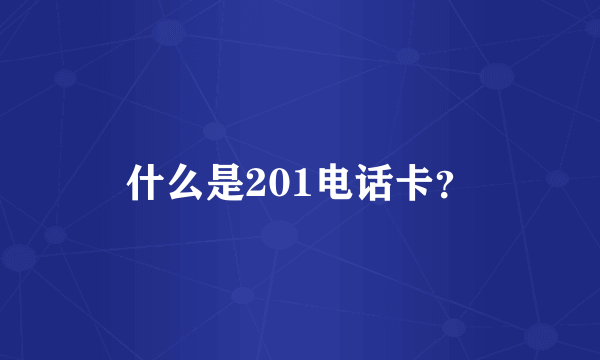 什么是201电话卡？