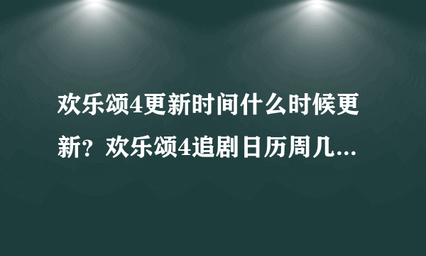 欢乐颂4更新时间什么时候更新？欢乐颂4追剧日历周几几点播出