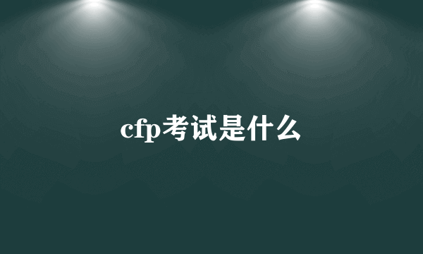 cfp考试是什么