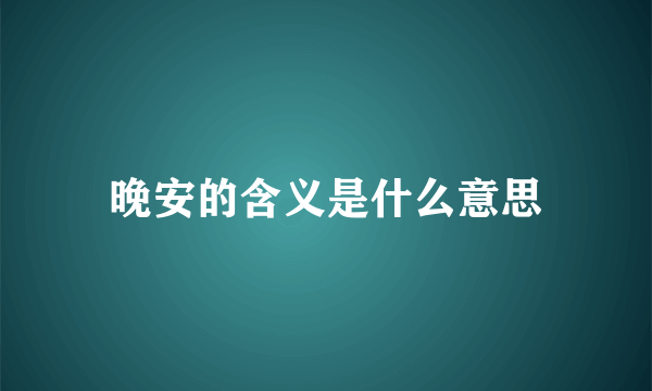 晚安的含义是什么意思