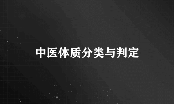 中医体质分类与判定