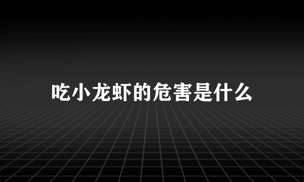 吃小龙虾的危害是什么