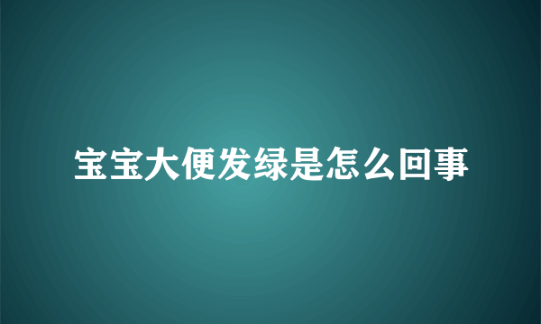 宝宝大便发绿是怎么回事