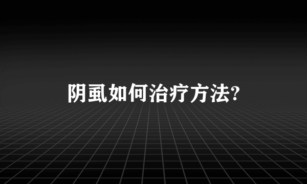 阴虱如何治疗方法?