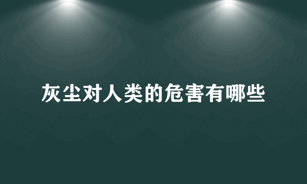 灰尘对人类的危害有哪些