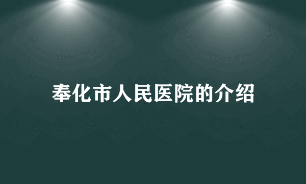 奉化市人民医院的介绍