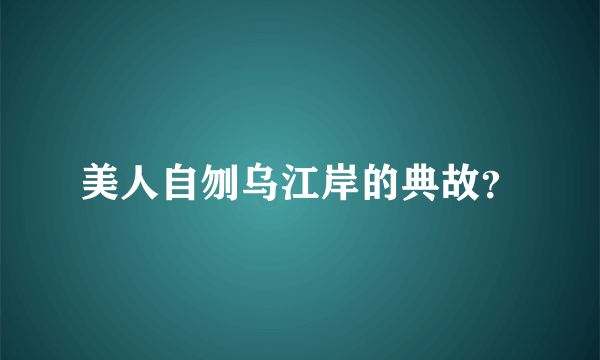 美人自刎乌江岸的典故？