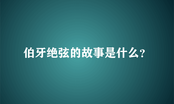 伯牙绝弦的故事是什么？