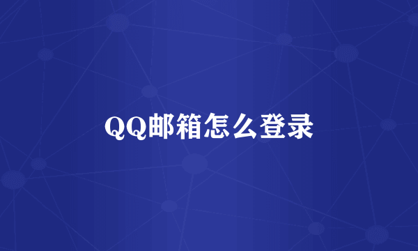 QQ邮箱怎么登录