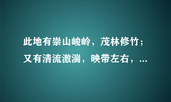 此地有崇山峻岭，茂林修竹；又有清流激湍，映带左右，引以为流觞曲水。何解？