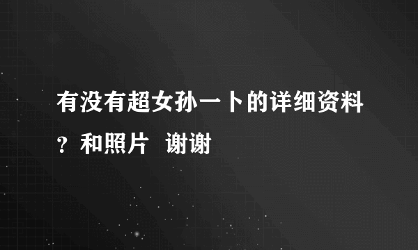 有没有超女孙一卜的详细资料？和照片  谢谢