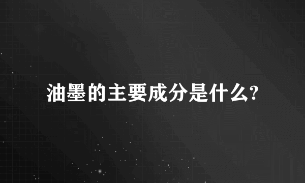 油墨的主要成分是什么?