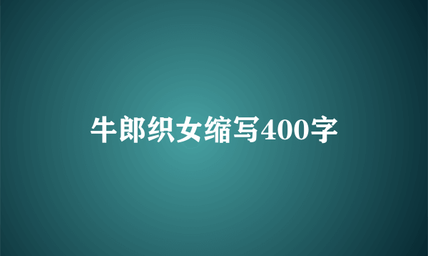 牛郎织女缩写400字