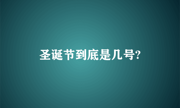 圣诞节到底是几号?