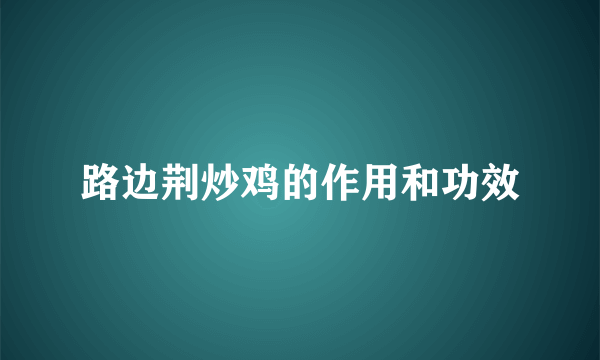 路边荆炒鸡的作用和功效