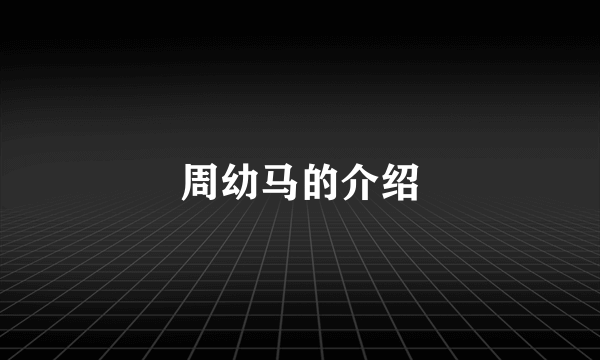 周幼马的介绍