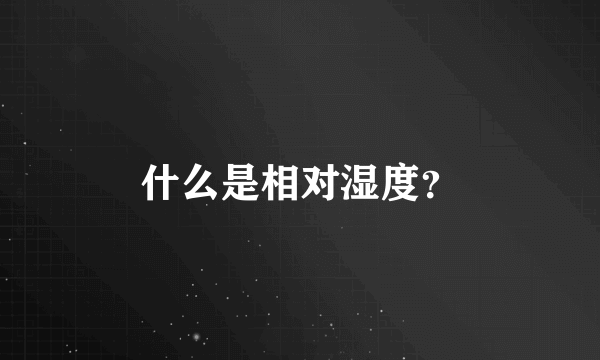 什么是相对湿度？