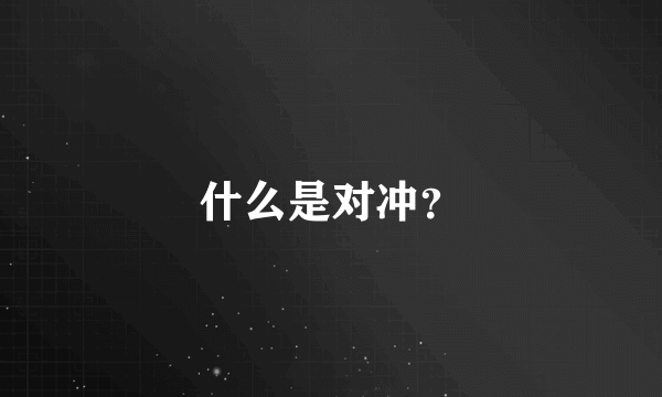 什么是对冲？