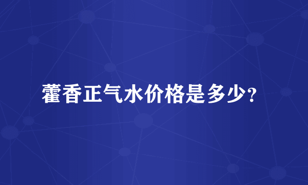 藿香正气水价格是多少？