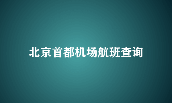 北京首都机场航班查询