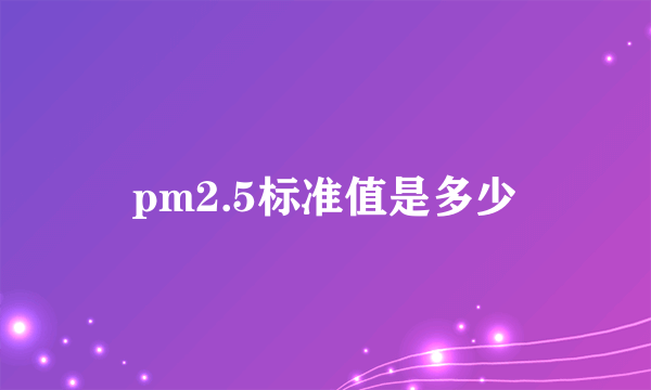 pm2.5标准值是多少