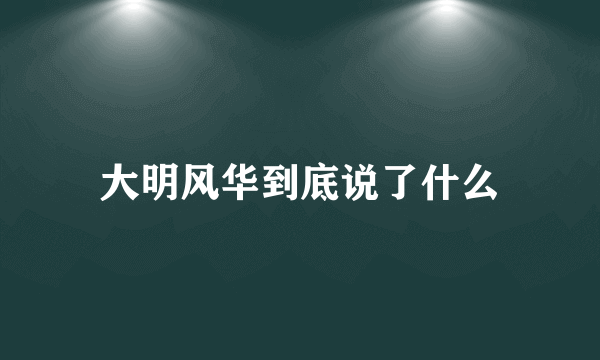 大明风华到底说了什么