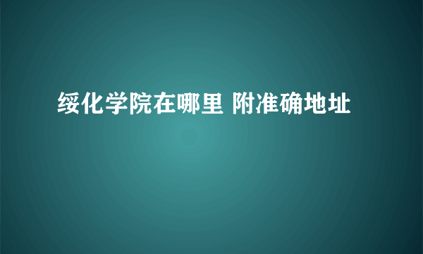 绥化学院在哪里 附准确地址