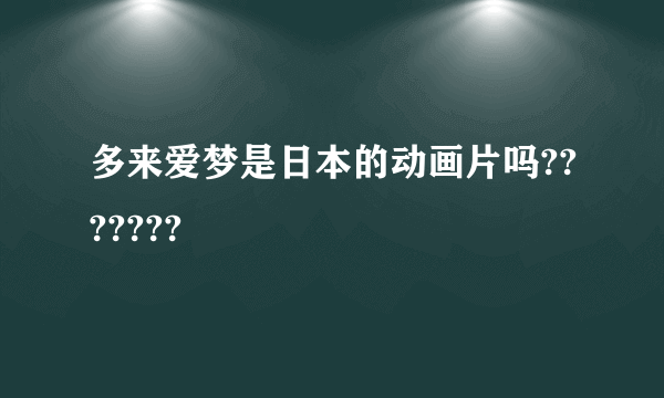 多来爱梦是日本的动画片吗???????