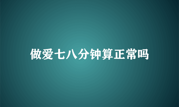 做爱七八分钟算正常吗