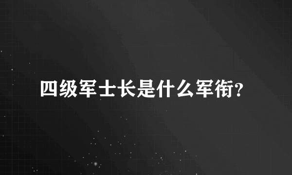 四级军士长是什么军衔？