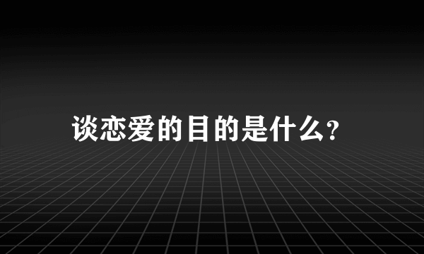 谈恋爱的目的是什么？