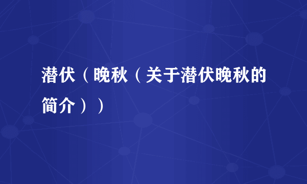 潜伏（晚秋（关于潜伏晚秋的简介））