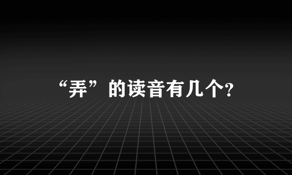 “弄”的读音有几个？