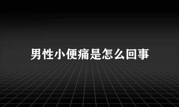 男性小便痛是怎么回事