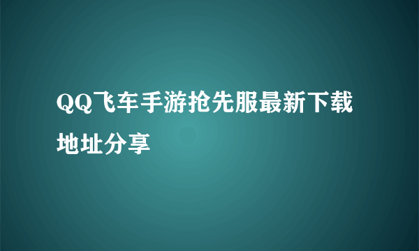 QQ飞车手游抢先服最新下载地址分享