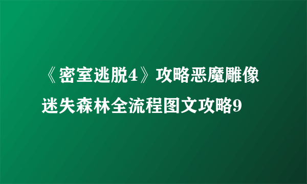 《密室逃脱4》攻略恶魔雕像 迷失森林全流程图文攻略9