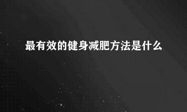 最有效的健身减肥方法是什么