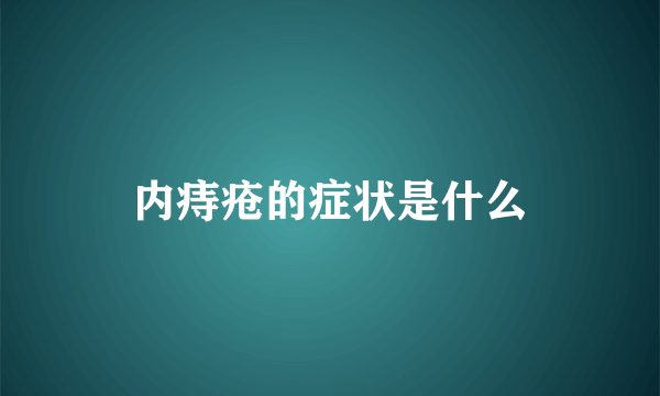 内痔疮的症状是什么